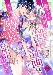 傷うつし令嬢の逃亡計画は、王子の溺愛で阻止されました3話 [3巻]