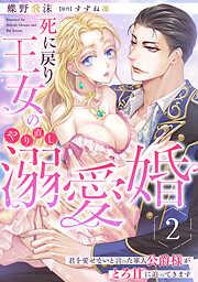 死に戻り王女のやり直し溺愛婚~君を愛せないと言った軍人公爵様がとろ甘に迫ってきます~2話 [2巻]