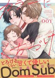 カラーにくちづけ【シーモア限定特典付き】【コミックス版】