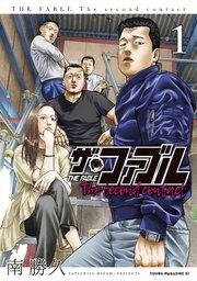 ザ・ファブル The second contact(1)