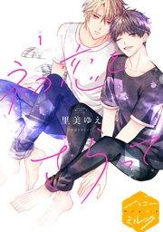 初恋をさらって 分冊版(1)