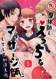 推し整体師をえっちなマッサージ師にしてしまいました