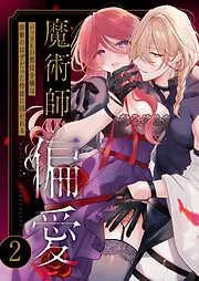 魔術師の偏愛 ~バッドED悪役令嬢は宿敵のはずだった侍従に囚われる~ [1巻]