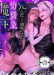死んだと思っていた幼馴染が魔王になっていました。