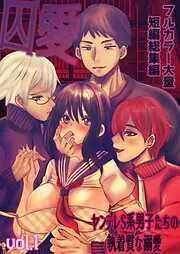 囚愛 ~ヤンデレS系男子たちの執着質な溺愛~ フルカラー大量短編総集編 [1巻]
