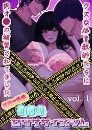 催眠♡性感 放課後セクササイズジム ~クズな体育教師たちに肉オ●ホ補習されてました~ [1巻]