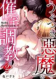 Mellis Maleficarum ~うそつき悪魔の催淫調教~ [1巻]