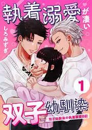 執着溺愛が凄い双子幼馴染 ~双子幼馴染の執着溺愛日記~ [1巻]