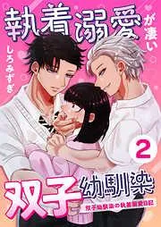 執着溺愛が凄い双子幼馴染 ~双子幼馴染の執着溺愛日記~ [2巻]