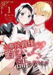 次期侯爵様が暇乞いを許さない [1巻]