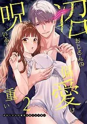 沼おじさんの偏愛は呪いより重い [1巻]