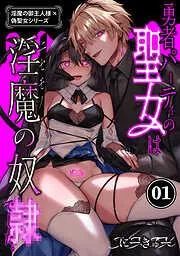 淫魔の御主人様×偽聖女シリーズ 勇者パーティの聖女は淫魔の奴○でした。 [1巻]