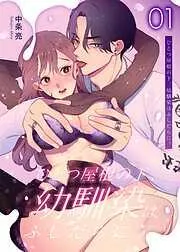ひとつ屋根の下、幼馴染はふしだらに。 [1巻]