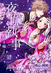 夜伽執事 レイ編