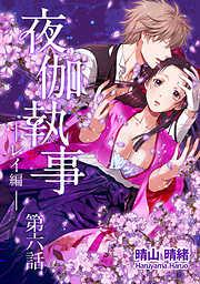 夜伽執事 レイ編 [6巻]
