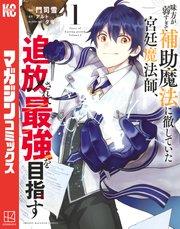 味方が弱すぎて補助魔法に徹していた宮廷魔法師、追放されて最強を目指す(1)