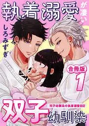 執着溺愛が凄い双子幼馴染 ~双子幼馴染の執着溺愛日記~ [1巻]