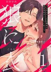 狼に衣 ~ドジなふりした幼馴染の執着体格差えっちに抗えない~ [1巻]