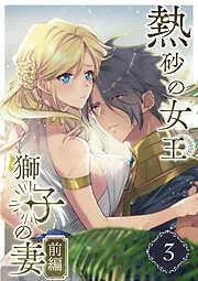 熱砂の女王 獅子の妻 前編 [2巻]