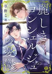 麗しきコンシェルジュの憂鬱 [1巻]