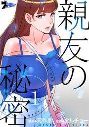 親友の秘密【タテヨミ】 1話
