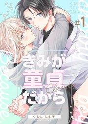 きみが童貞だから 第1巻