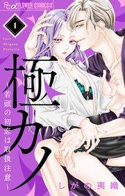 極カノ~若頭の初恋は取扱注意~【マイクロ】 1