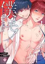 ナツキは今日から僕のモノ 悪魔な攻めと従順ペット [1巻]
