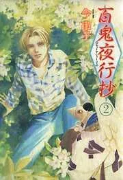 百鬼夜行抄 [2巻]