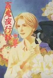 百鬼夜行抄 [3巻]