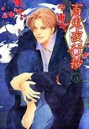 百鬼夜行抄 [5巻]