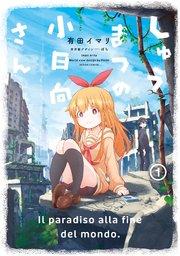 しゅうまつの小日向さん : 1 【電子コミック限定特典付き】