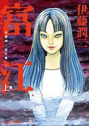 伊藤潤二傑作集 富江 上 [1巻]