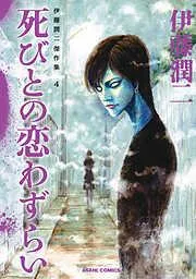 伊藤潤二傑作集 死びとの恋わずらい [2巻]