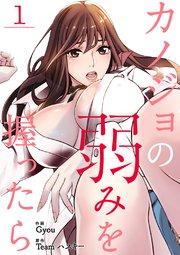 カノジョの弱みを握ったら 1巻