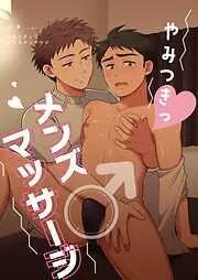 やみつきっ♥メンズマッサージ [1巻]