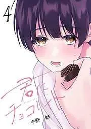 君にチョコレイト [4巻]