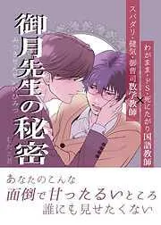 御月先生の秘密 [1巻]