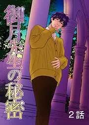 御月先生の秘密 [2巻]