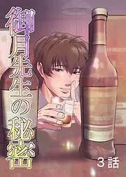 御月先生の秘密 [3巻]