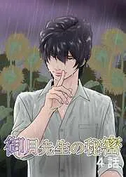 御月先生の秘密 [4巻]