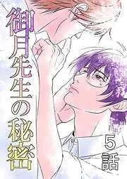 御月先生の秘密 [5巻]