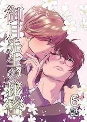 御月先生の秘密 [6巻]