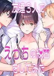 友達3人でえっちの練習をしてみた