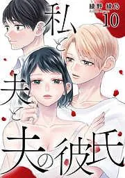 私と夫と夫の彼氏 [10巻]