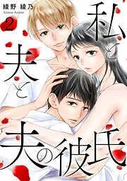私と夫と夫の彼氏 [2巻]