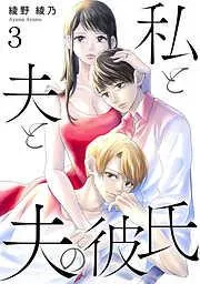 私と夫と夫の彼氏 [3巻]