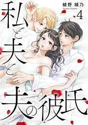 私と夫と夫の彼氏 [4巻]