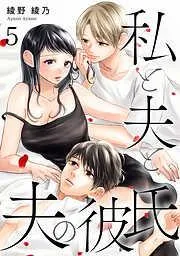 私と夫と夫の彼氏 [5巻]
