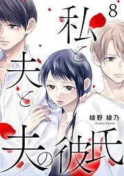 私と夫と夫の彼氏 [8巻]